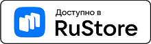 Скачать в RuStore