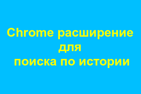 Пишем расширение для браузера Chrome для поиска по истории посещенных страниц