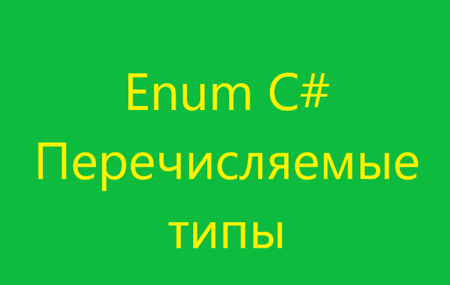 Перечисления в С#