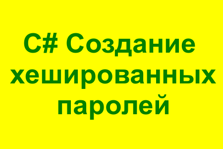 Создание хешированных паролей в C#
