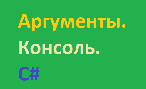 Работа с аргументами командной строки в C#