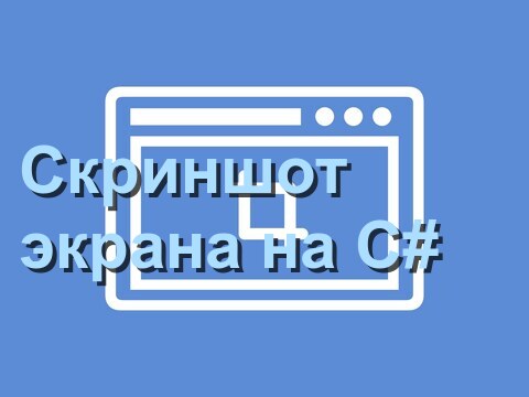Как сделать скриншот экрана в C#?