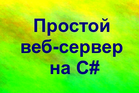 Создание простейшего веб-сервера в C#