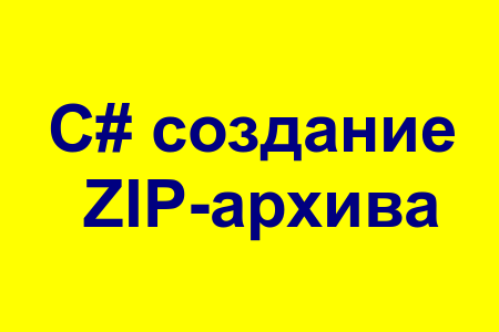Создание ZIP-архива в С#