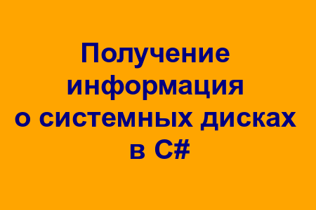 Получение информации об установленных дисках в системе в C#