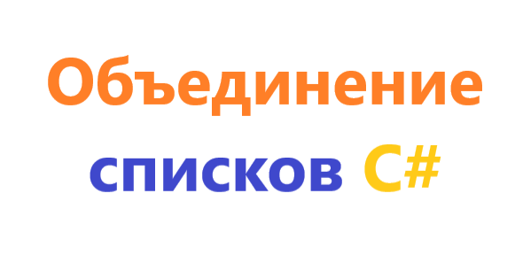 Способы объединения списка в строку в С#