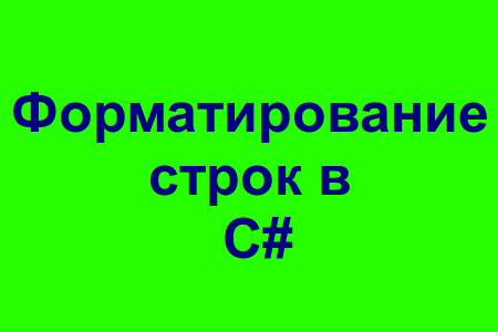 Форматирование строк в C#