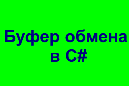 Работа с буфером обмена в C#