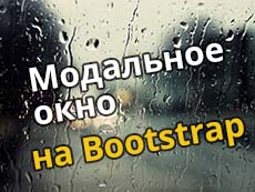 Модальное окно на Bootstrap. Стилизация
