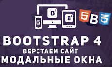 Bootstrap 4. Модальное окно