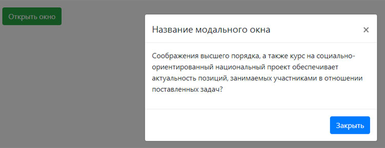 Bootstrap 4. Модальное окно.