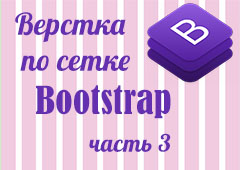 Верстка по сетке Bootstrap (часть 3)