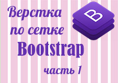 Верстка по сетке Bootstrap (часть 1)