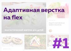 Адаптивная верстка на flex (часть 1)