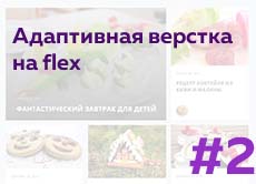 Адаптивная верстка на flex (часть 2)