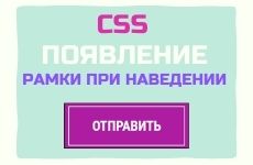Эффект появления рамки при наведении