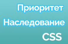 Приоритет и наследование в СSS на практике