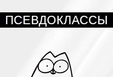 Как использовать псевдоклассы в CSS