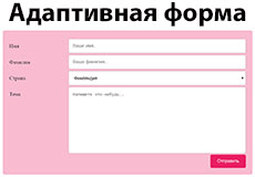 Адаптивная контактная форма