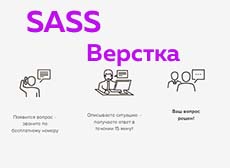 Верстка макета на SASS