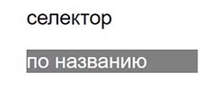 Все виды CSS селекторов