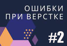 Ошибки новичков при верстке сайтов #2