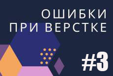 Ошибки новичков при верстке сайтов #3