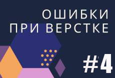 Ошибки новичков при верстке сайтов #4
