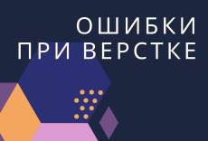 Ошибки новичков при верстке сайтов #1