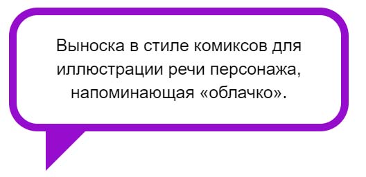Выноски в стиле комиксов.