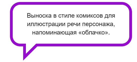 Выноски в стиле комиксов.