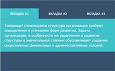 Как сделать вкладки на чистом CSS