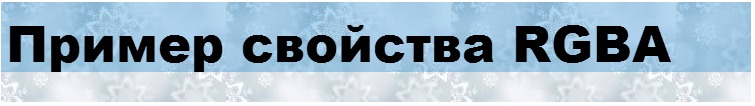 CSS прозрачность (Opacity vs RGBA)