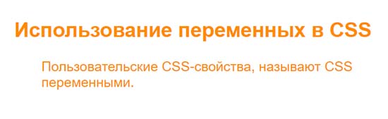 Использование переменных в CSS.