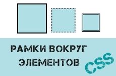 Рамки вокруг элементов в CSS3