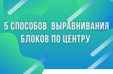 5 способов горизонтального выравнивание блоков по центру