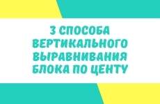 3 способа вертикального выравнивания блока по центру