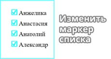 Как изменить маркер списка