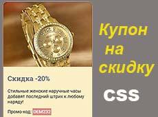 Как сделать купон на CSS