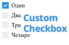Как сделать чекбокс на HTML/CSS