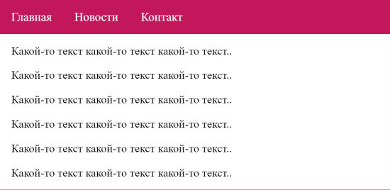 Как сделать фиксированное меню.