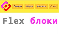 Flex блоки на примере шапки