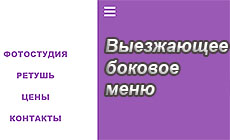 Выезжающее боковое меню. Часть 2