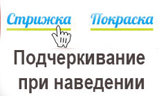 Плавное подчеркивание ссылки при наведении