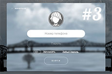 Верстка формы входа (часть 3)