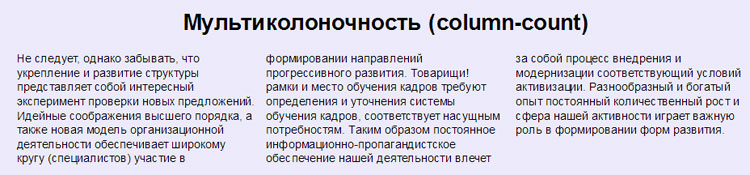 Многоколоночный текст (column-count)
