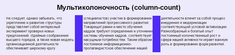 Многоколоночный текст (column-count)