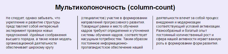 Многоколоночный текст (column-count)