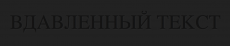 Как сделать эффект вдавленного текста на CSS3.