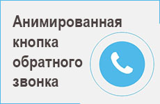 Анимированная кнопка обратного звонка